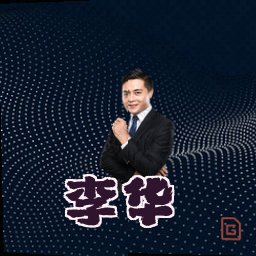 李华
